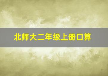 北师大二年级上册口算