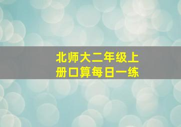 北师大二年级上册口算每日一练