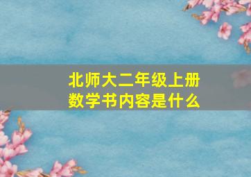 北师大二年级上册数学书内容是什么