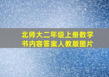 北师大二年级上册数学书内容答案人教版图片