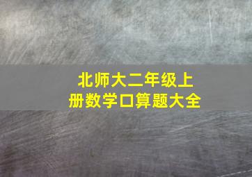 北师大二年级上册数学口算题大全