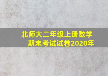 北师大二年级上册数学期末考试试卷2020年