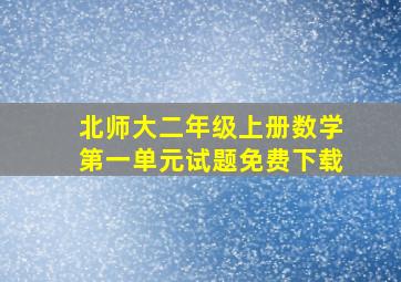 北师大二年级上册数学第一单元试题免费下载