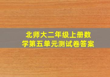 北师大二年级上册数学第五单元测试卷答案