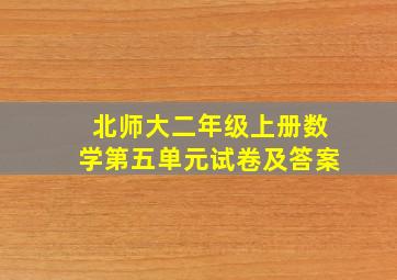 北师大二年级上册数学第五单元试卷及答案