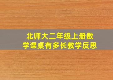 北师大二年级上册数学课桌有多长教学反思