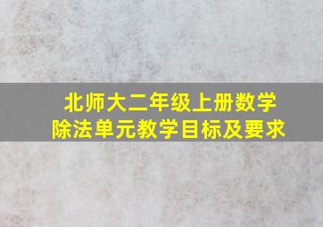 北师大二年级上册数学除法单元教学目标及要求