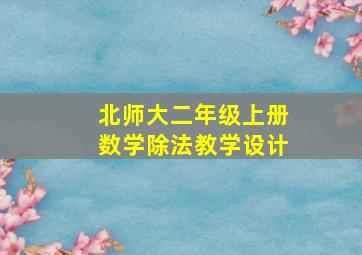 北师大二年级上册数学除法教学设计