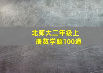 北师大二年级上册数学题100道