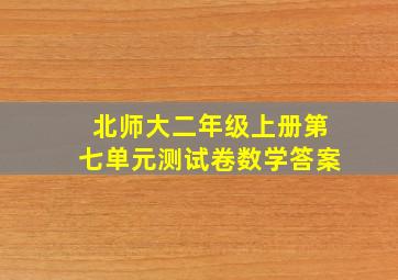 北师大二年级上册第七单元测试卷数学答案