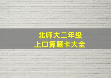 北师大二年级上口算题卡大全