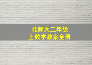 北师大二年级上数学教案全册