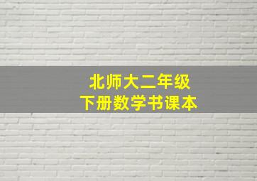 北师大二年级下册数学书课本