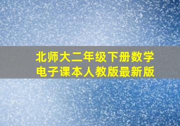 北师大二年级下册数学电子课本人教版最新版