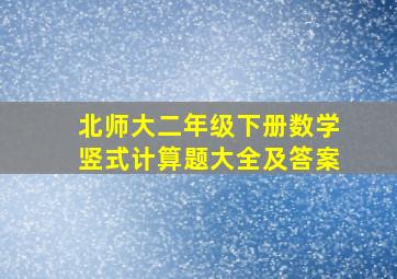 北师大二年级下册数学竖式计算题大全及答案