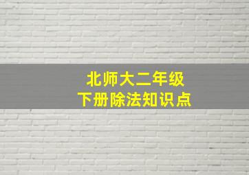 北师大二年级下册除法知识点