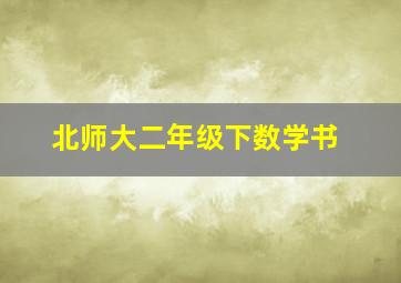 北师大二年级下数学书