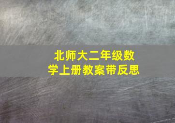 北师大二年级数学上册教案带反思