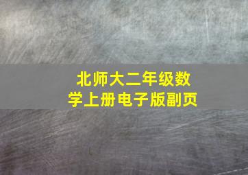 北师大二年级数学上册电子版副页