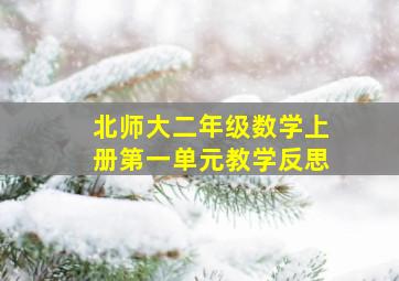 北师大二年级数学上册第一单元教学反思