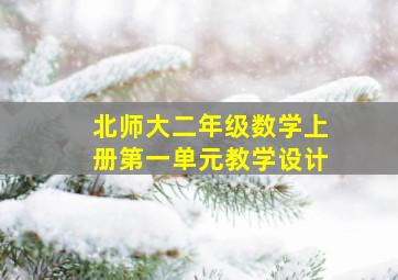 北师大二年级数学上册第一单元教学设计