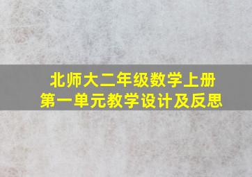 北师大二年级数学上册第一单元教学设计及反思