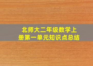 北师大二年级数学上册第一单元知识点总结