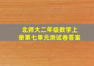 北师大二年级数学上册第七单元测试卷答案