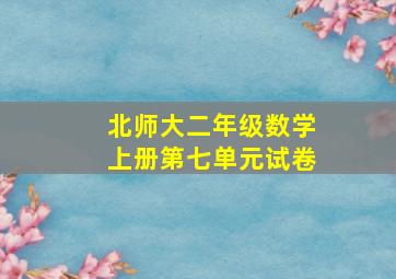 北师大二年级数学上册第七单元试卷