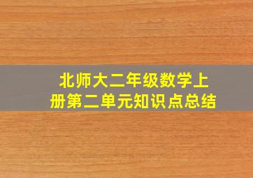 北师大二年级数学上册第二单元知识点总结