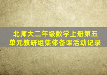 北师大二年级数学上册第五单元教研组集体备课活动记录