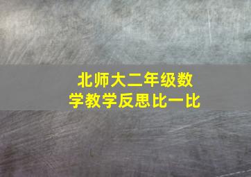 北师大二年级数学教学反思比一比