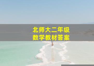 北师大二年级数学教材答案