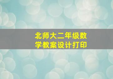 北师大二年级数学教案设计打印