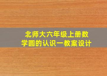 北师大六年级上册数学圆的认识一教案设计