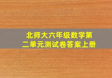 北师大六年级数学第二单元测试卷答案上册