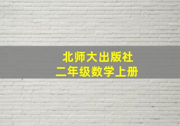 北师大出版社二年级数学上册