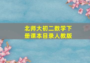 北师大初二数学下册课本目录人教版