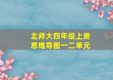 北师大四年级上册思维导图一二单元