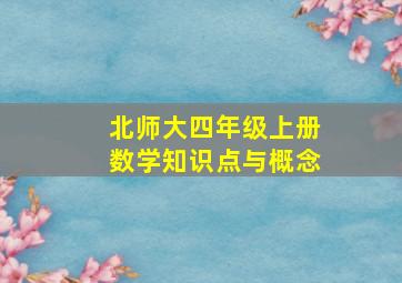 北师大四年级上册数学知识点与概念