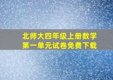 北师大四年级上册数学第一单元试卷免费下载