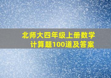 北师大四年级上册数学计算题100道及答案