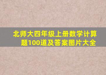 北师大四年级上册数学计算题100道及答案图片大全