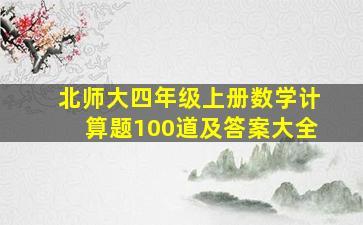 北师大四年级上册数学计算题100道及答案大全