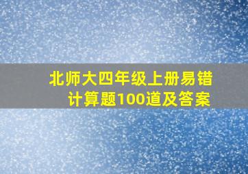 北师大四年级上册易错计算题100道及答案