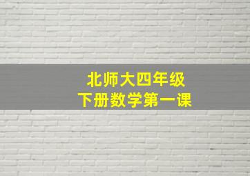 北师大四年级下册数学第一课