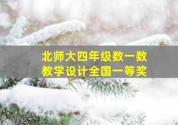 北师大四年级数一数教学设计全国一等奖