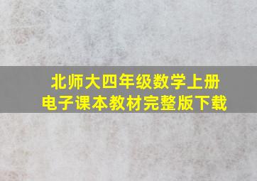 北师大四年级数学上册电子课本教材完整版下载