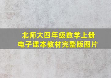 北师大四年级数学上册电子课本教材完整版图片