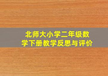 北师大小学二年级数学下册教学反思与评价